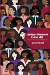 நிறைய அறைகள் உள்ள வீடு (எழுத்து பிரசுரம்)