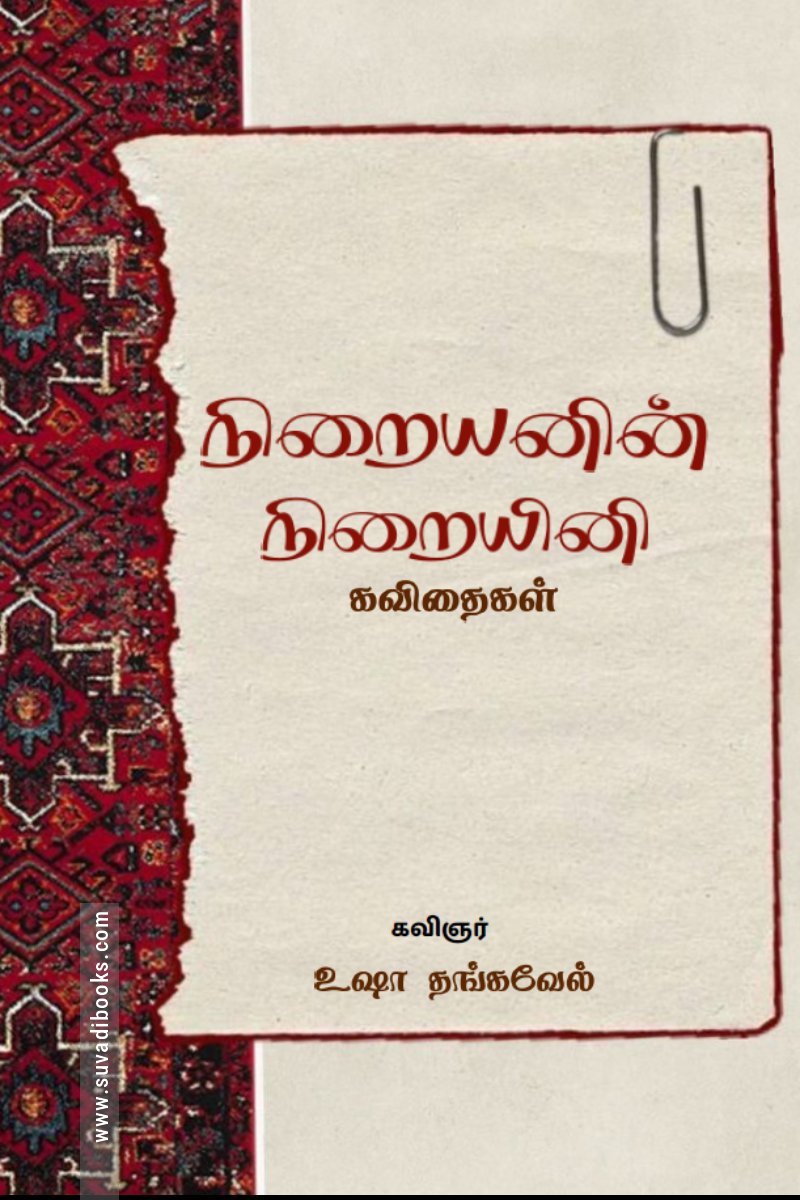 நிறையனின் நிறையினி