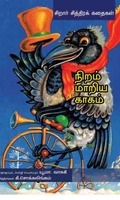 நிறம் மாறிய காகம்