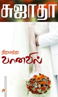 நிறமற்ற வானவில்