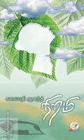 நிறமி (டிஸ்கவரி புக் பேலஸ்)