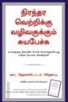 நிரந்தர வெற்றிக்கு வழிவகுக்கும் சுயபேச்சு