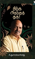 நிற்க அதற்குத் தக!