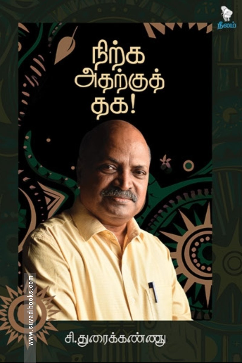 நிற்க அதற்குத் தக!