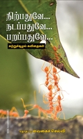 நிற்பதுவே… நடப்பதுவே… பறப்பதுவே…