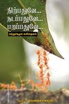 நிற்பதுவே… நடப்பதுவே… பறப்பதுவே…