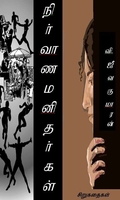 நிர்வாண மனிதர்கள்