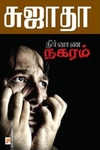 நிர்வாண நகரம்