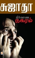 நிர்வாண நகரம்