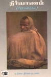 நிர்வாணம் - சிறுகதைகள்