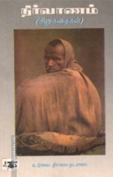 நிர்வாணம் - சிறுகதைகள்