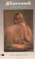 நிர்வாணம் - சிறுகதைகள்