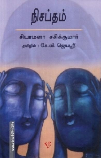 நிசப்தம்