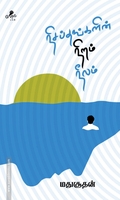 நிசப்தங்களின் நிறம் நீலம்