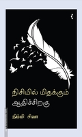 நிசியில் மிதக்கும் ஆதிச்சிறகு