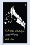 நிசியில் மிதக்கும் ஆதிச்சிறகு
