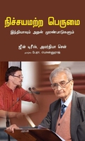 நிச்சயமற்ற பெருமை இந்தியாவும் அதன் முரண்பாடுகளும்