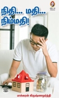 [:en]நிதி... மதி... நிம்மதி![:ta]நிதி... மதி... நிம்மதி![:]