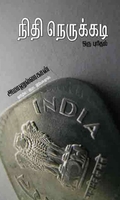 நிதி நெருக்கடி