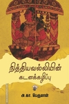 நித்தியவல்லியின் கடனக்கழிப்பு