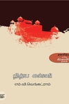 நித்யகன்னி (காலச்சுவடு பதிப்பகம்)