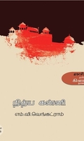 நித்யகன்னி (காலச்சுவடு பதிப்பகம்)
