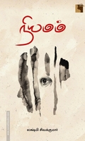 நியமம் (எதிர் வெளியீடு)