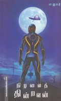 நிழலைத் தின்றவன்