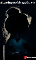 நிழலற்றவனின் குறிப்புகள்