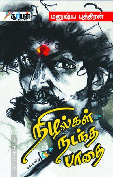 நிழல்கள் நடந்த பாதை