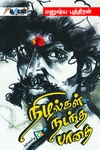 நிழல்கள் நடந்த பாதை