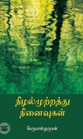 நிழல்முற்றத்து நினைவுகள் (காலச்சுவடு பதிப்பகம்)
