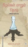 நிழல்கள் மாறும் நொடி