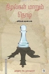 நிழல்கள் மாறும் நொடி