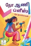 நோ ஆணி ப்ளீஸ்