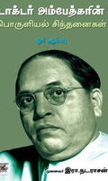 [:ta]டாக்டர் அம்பேத்கரின் பொருளியல் சிந்தனைகள் - ஓர் ஆய்வு[:en]டாக்டர் அம்பேத்கரின் பொருளியல் சிந்தனைகள் - ஓர் ஆய்வு[:]