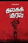 கலகக் குரல்