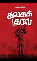 கலகக் குரல்