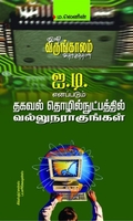 ஐ. டி. எனப்படும் தகவல்தொழில்நுட்பத்தில் வல்லுநராகுங்கள்