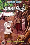 சொட்டாங்கல் (தமிழ் திசை)