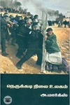 நெருக்கடி நிலை உலகம்
