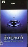 நீர் பிறக்குமுன்