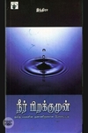 நீர் பிறக்குமுன்