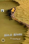 இக்கடல் இச்சுவை