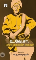 உ. வே. சா: பன்முக ஆளுமையின் பேருருவம்