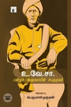 உ. வே. சா: பன்முக ஆளுமையின் பேருருவம்