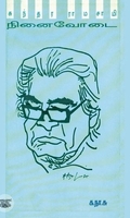 க.நா.சு. நினைவோடை