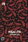 அந்தரமீன்