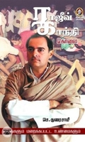 ராஜீவ் காந்தி கொலை