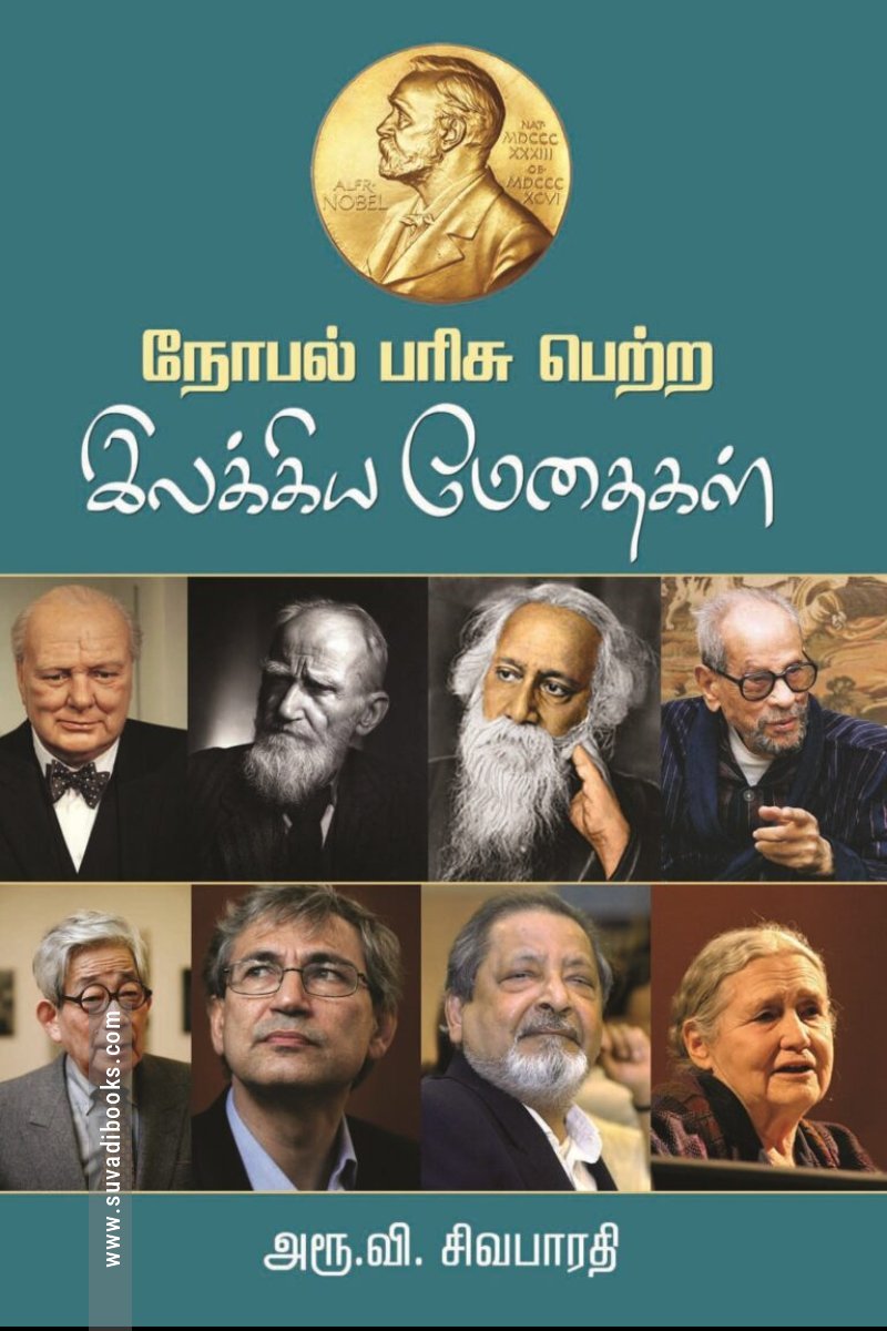 நோபல் பரிசு பெற்ற இலக்கிய மேதைகள்